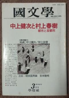 ※半額条件あり【古雑誌_貴重★】國文學　中上健次と村上春樹　都市と反都市1985 半額条件あり【古雑誌_貴重☆】國文學 中上健次と村上春樹 都市と反