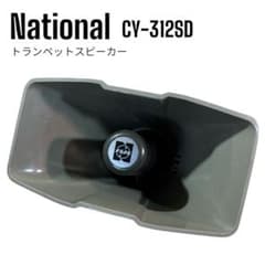 ナショナル トランペットスピーカー CY-312SD グレー 拡声器 - メルカリ