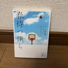小説 春待つ僕ら 小島環