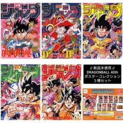 新品未使用5種セット】ドラゴンボール40th / ポスターコレクション