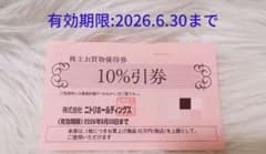 ニトリ 10%割引券 株主優待券　1枚のサムネイル