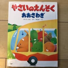 やさいのえんそくおおさわぎのサムネイル