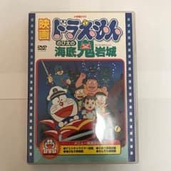えりな様専用 映画ドラえもん のび太の海底鬼岩城のサムネイル