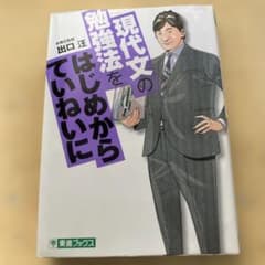 現代文の勉強法をはじめからていねいに 出口汪 東進ブックスのサムネイル