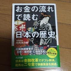 お金の流れで読む日本の歴史 : 元国税調査官が「古代～現代史」にガサ入れのサムネイル