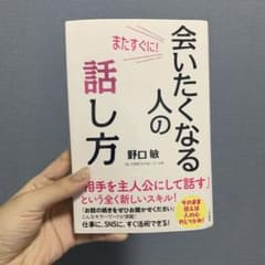 またすぐに!会いたくなる人の話し方のサムネイル