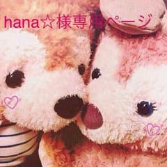 hana☆様専用ページのサムネイル