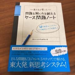 東大生が書いた問題を解く力を鍛えるケース問題ノート : 50の厳選フレームワー…のサムネイル
