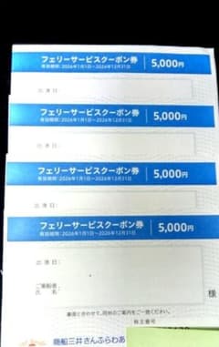 商船三井 さんふらわぁ フェリーサービス共通クーポン5000円×4枚 株主