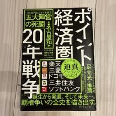 ポイント経済圏20年戦争 : 100兆円ビジネスを巡る五大陣営の死闘のサムネイル