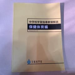 中学校学習指導要領解説 : 保健体育編のサムネイル