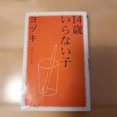 14歳いらない子のサムネイル