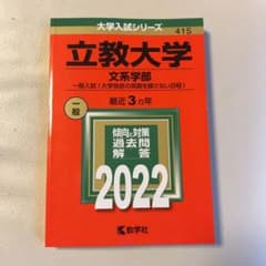 立教大学　赤本　2022のサムネイル
