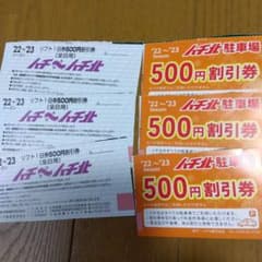 リフト割引券、ハチハチ北スキー場、ハチ北駐車場割引券３枚のサムネイル