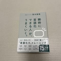 瞬時に「言語化できる人」が、うまくいく。のサムネイル
