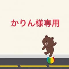 かりん様専用のサムネイル