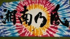 湘南乃風　バスタオルのサムネイル
