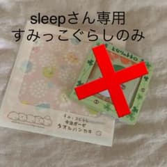 すみっぐらしタオルハンカチのサムネイル