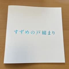 すずめの戸締まり　プレスシート　パンフレット　新海誠　非売品のサムネイル