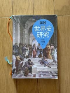 詳説世界史研究のサムネイル