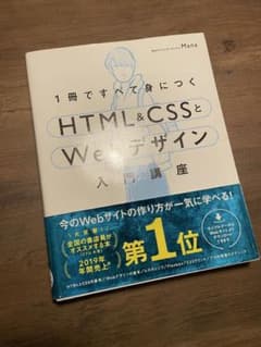 HTMLとCSSで基礎から学ぶWebデザインのサムネイル
