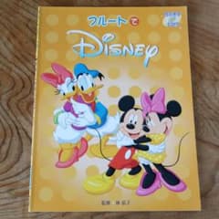 フルートレパートリー　フルートでディズニー　CD付　星に願いを 美女と野獣