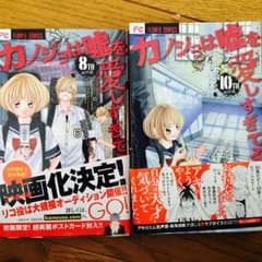 カノジョは嘘を愛しすぎてる(8.10巻)のサムネイル
