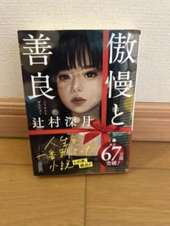 傲慢と善良 辻村深月 朝日文庫のサムネイル
