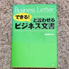 「できる!」と言わせるビジネス文書のサムネイル