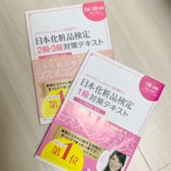 日本化粧品検定1級対策テキスト : コスメの教科書　第2版のサムネイル