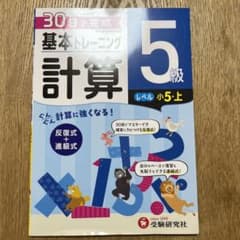 小学基本トレーニング計算 5級のサムネイル