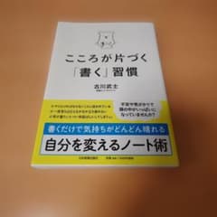 こころが片づく「書く」習慣 古川武士のサムネイル