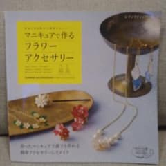 《値下げしました》マニキュアで作るフラワーアクセサリーのサムネイル