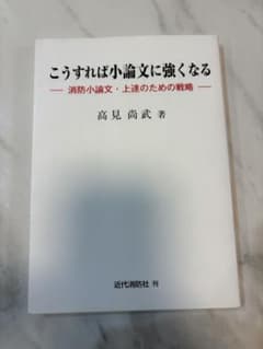 こうすれば小論文に強くなる 消防小論文・上達のための戦略 高見尚武のサムネイル