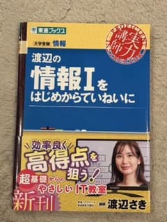 渡辺の情報Iをはじめからていねいにのサムネイル