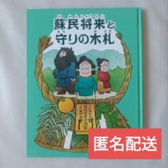 蘇民将来と守りの木札　絵本のサムネイル