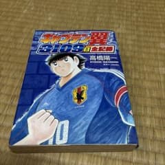 キャプテン翼 3109日全記録 高橋陽一 集英社のサムネイル