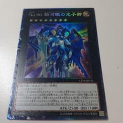 遊戯王　No.90 銀河眼の光子卿　コレクターズレアのサムネイル