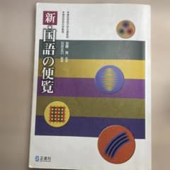 新 国語の便覧 正進社のサムネイル