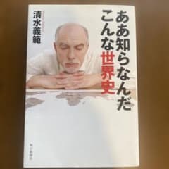 ああ知らなんだこんな世界史 清水義範 毎日新聞社のサムネイル
