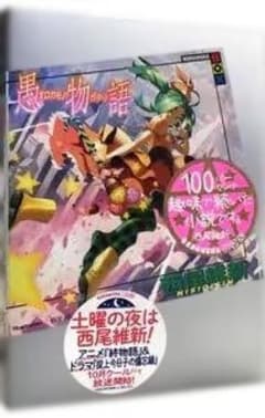 愚物語のサムネイル