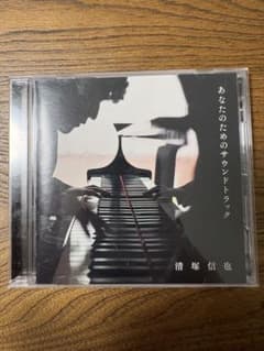 清塚信也 /あなたのためのサウンドトラック　CDのサムネイル