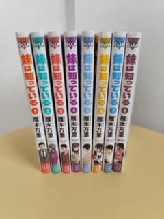 妹は知っている 全巻8巻セット 雁木万里のサムネイル
