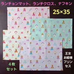 ランチョンマット、ランチマット【2枚セット】★姫、ピクセル柄☆25×35 ランチョンマット【全色4枚セット】☆プリンセス、ピクセル柄☆25×35