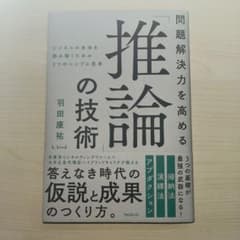 問題解決力を高める「推論」の技術のサムネイル
