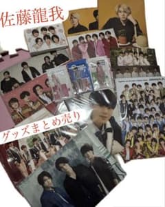 佐藤龍我　ACEesエイシーズ美少年公式まとめ売りグッズセットジャニーズ DVD 佐藤龍我 ACEesエイシーズ美少年公式まとめ売りグッズセットジャニーズ