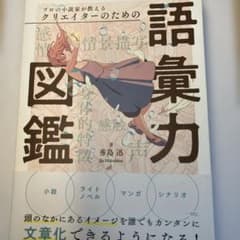 プロの小説家が教えるクリエイターのための語彙力図鑑のサムネイル