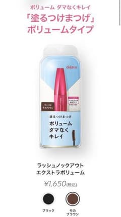 【新品未使用】dejavu デジャヴュ 塗るつけまつげ モカブラウンのサムネイル