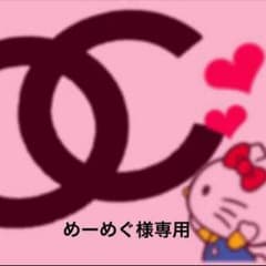 めーめぐ様専用のサムネイル