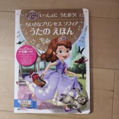 いっしょに うたおう! ちいさなプリンセス ソフィア うたの えほんのサムネイル